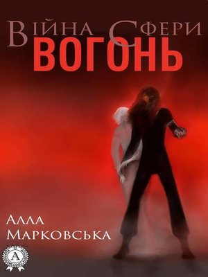 cover image of Вогонь